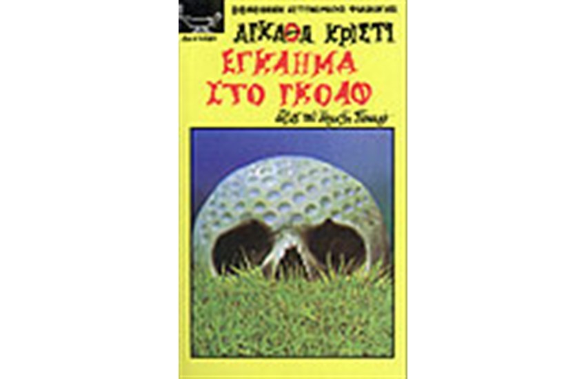ΕΓΚΛΗΜΑ ΣΤΟ ΓΚΟΛΦ