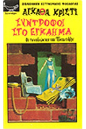 ΣΥΝΤΡΟΦΟΙ ΣΤΟ ΕΓΚΛΗΜΑ