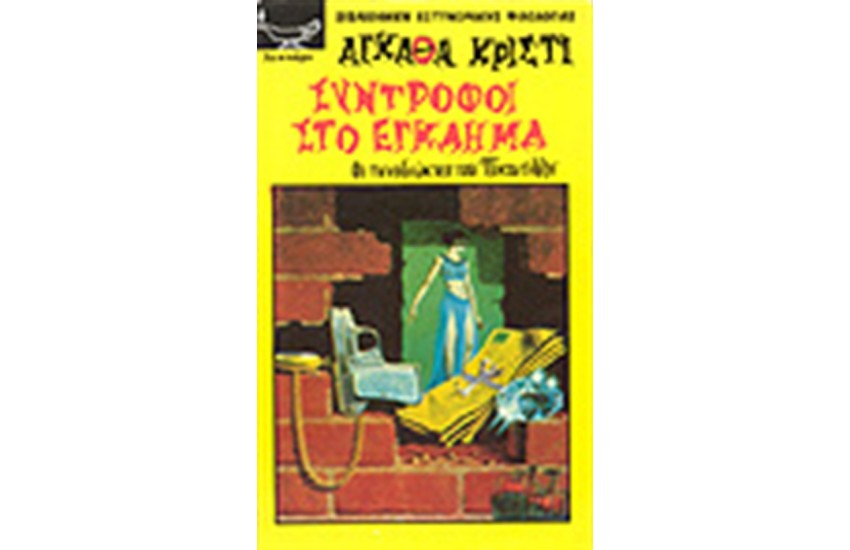 ΣΥΝΤΡΟΦΟΙ ΣΤΟ ΕΓΚΛΗΜΑ
