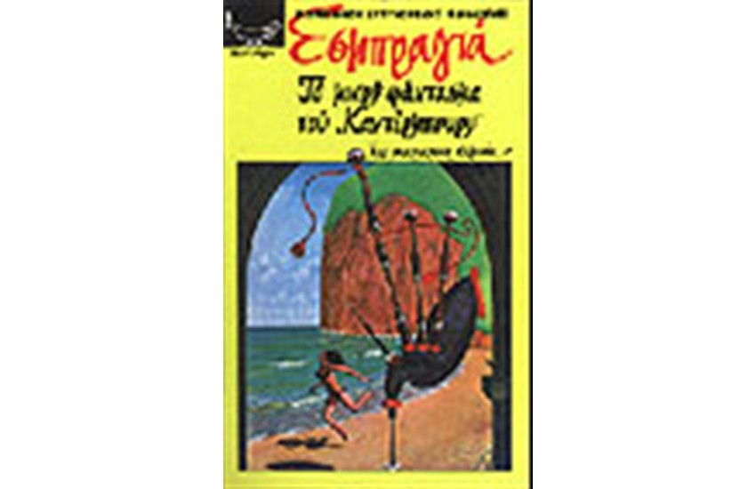 ΤΟ ΜΙΚΡΟ ΦΑΝΤΑΣΜΑ ΤΟΥ ΚΑΝΤΕΡΜΠΟΥΡΥ