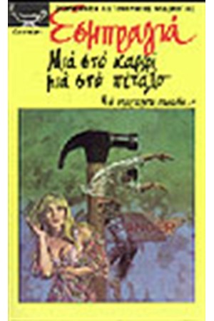 ΜΙΑ ΣΤΟ ΚΑΡΦΙ ΜΙΑ ΣΤΟ ΠΕΤΑΛΟ