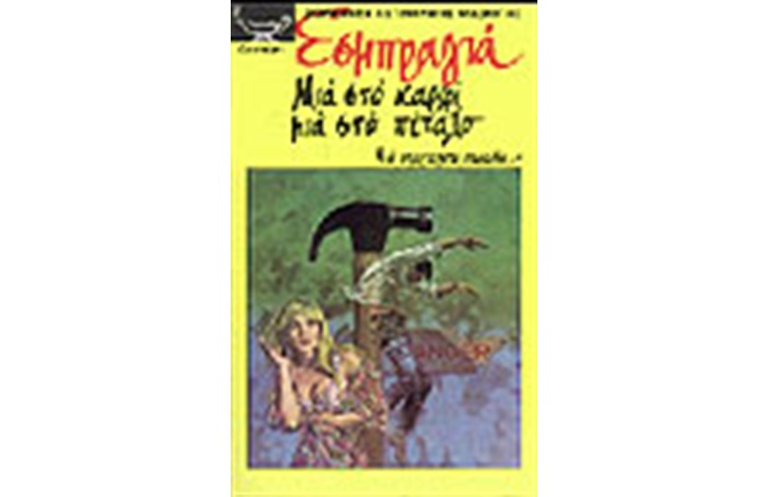ΜΙΑ ΣΤΟ ΚΑΡΦΙ ΜΙΑ ΣΤΟ ΠΕΤΑΛΟ