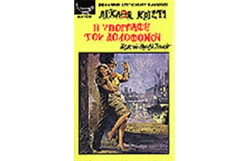 Η ΥΠΟΓΡΑΦΗ ΤΟΥ ΔΟΛΟΦΟΝΟΥ
