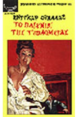 ΤΟ ΠΑΙΧΝΙΔΙ ΤΗΣ ΤΥΦΛΟΜΥΓΑΣ