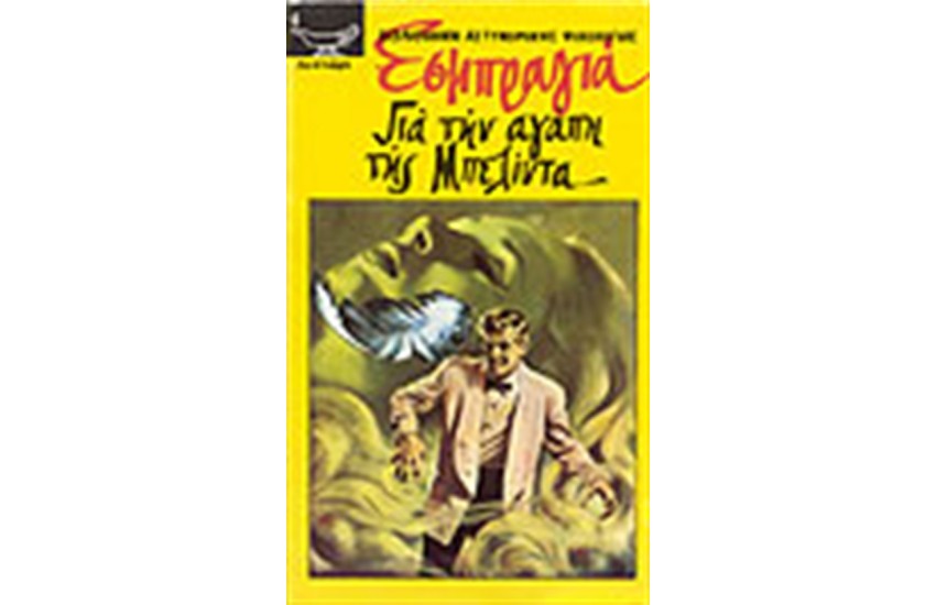 ΓΙΑ ΤΗΝ ΑΓΑΠΗ ΤΗΣ ΜΠΕΛΙΝΤΑ