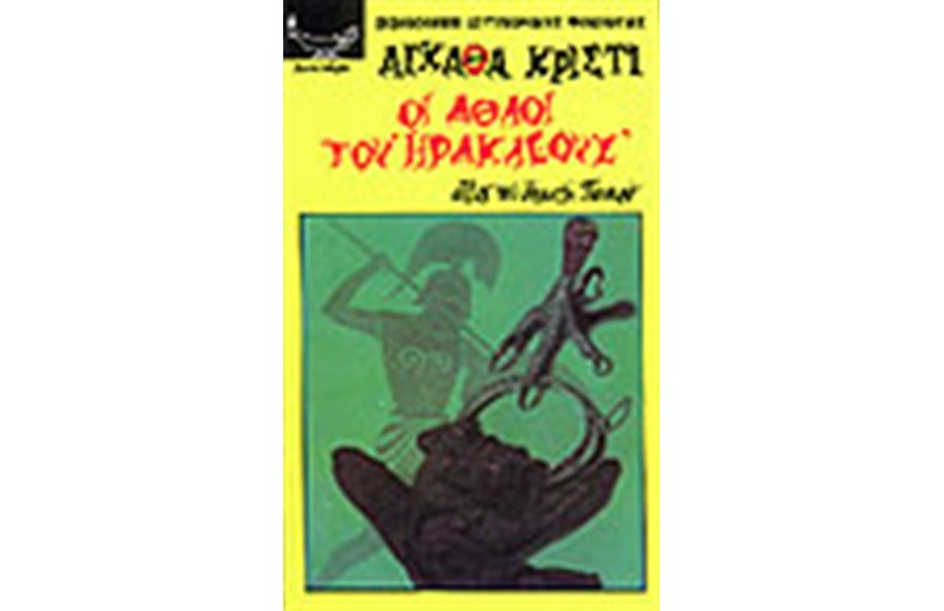 ΟΙ ΑΘΛΟΙ ΤΟΥ ΗΡΑΚΛΕΟΥΣ Τ.Α