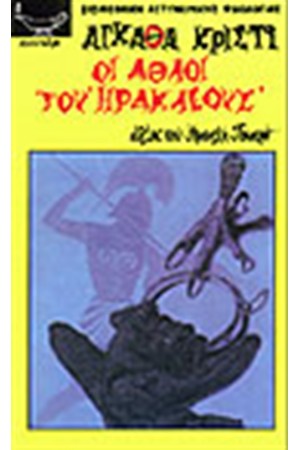 ΟΙ ΑΘΛΟΙ ΤΟΥ ΗΡΑΚΛΕΟΥΣ Τ.Β ΟΙ ΑΘΛΟΙ ΤΟΥ ΗΡΑΚΛΕΟΥΣ Τ.Β