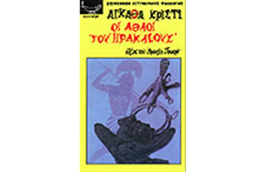 ΟΙ ΑΘΛΟΙ ΤΟΥ ΗΡΑΚΛΕΟΥΣ Τ.Β