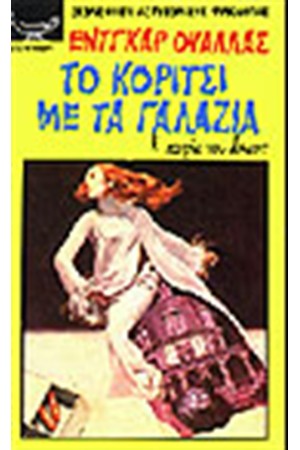 ΤΟ ΚΟΡΙΤΣΙ ΜΕ ΤΑ ΓΑΛΑΖΙΑ
