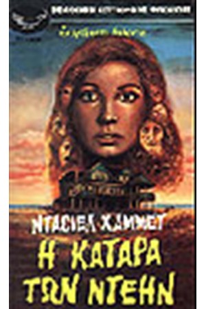Η ΚΑΤΑΡΑ ΤΩΝ ΝΤΕΗΝ Η ΚΑΤΑΡΑ ΤΩΝ ΝΤΕΗΝ