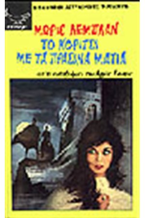 ΤΟ ΚΟΡΙΤΣΙ ΜΕ ΤΑ ΠΡΑΣΙΝΑ ΜΑΤΙΑ