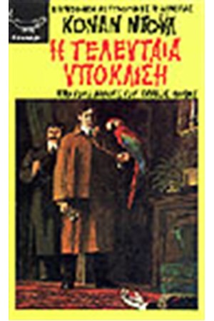Η ΤΕΛΕΥΤΑΙΑ ΥΠΟΚΛΙΣΗ