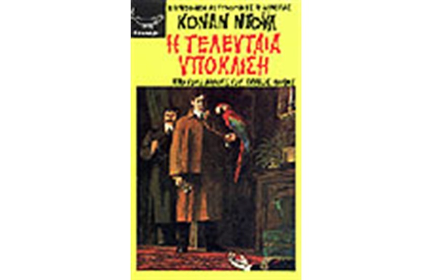 Η ΤΕΛΕΥΤΑΙΑ ΥΠΟΚΛΙΣΗ