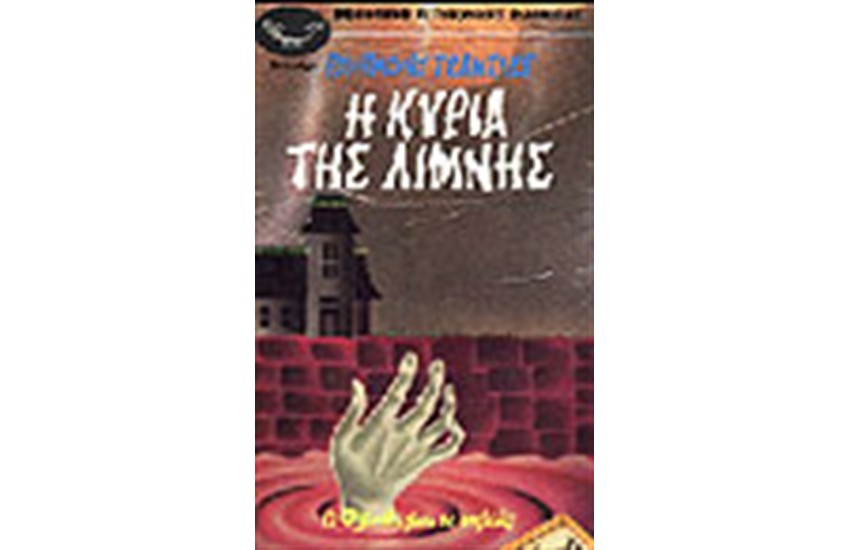 Η ΚΥΡΙΑ ΤΗΣ ΛΙΜΝΗΣ