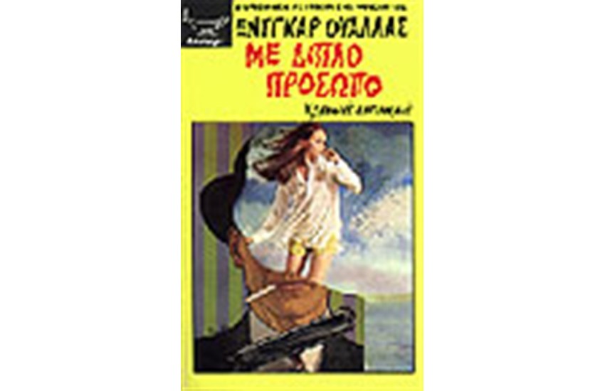 ΜΕ ΔΙΠΛΟ ΠΡΟΣΩΠΟ