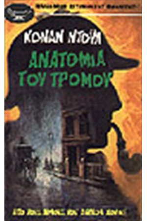 ΑΝΑΤΟΜΙΑ ΤΟΥ ΤΡΟΜΟΥ