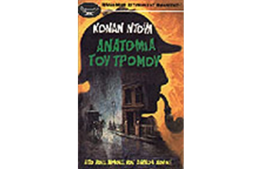 ΑΝΑΤΟΜΙΑ ΤΟΥ ΤΡΟΜΟΥ