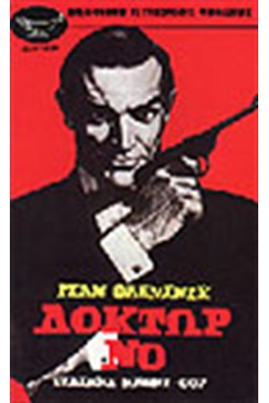 ΔΟΚΤΩΡ ΝΟ ΔΟΚΤΩΡ ΝΟ