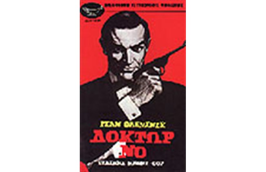 ΔΟΚΤΩΡ ΝΟ