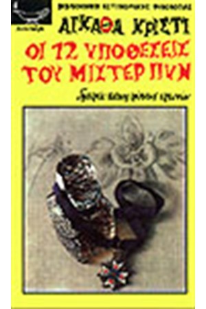 ΟΙ ΔΩΔΕΚΑ ΥΠΟΘΕΣΕΙΣ ΤΟΥ ΜΙΣΤΕΡ ΠΥΝ ΟΙ ΔΩΔΕΚΑ ΥΠΟΘΕΣΕΙΣ ΤΟΥ ΜΙΣΤΕΡ ΠΥΝ