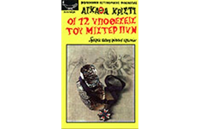 ΟΙ ΔΩΔΕΚΑ ΥΠΟΘΕΣΕΙΣ ΤΟΥ ΜΙΣΤΕΡ ΠΥΝ