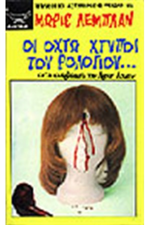 ΟΙ ΟΚΤΩ ΧΤΥΠΟΙ ΤΟΥ ΡΟΛΟΓΙΟΥ