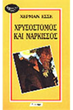 ΧΡΥΣΟΣΤΟΜΟΣ ΚΑΙ ΝΑΡΚΙΣΣΟΣ