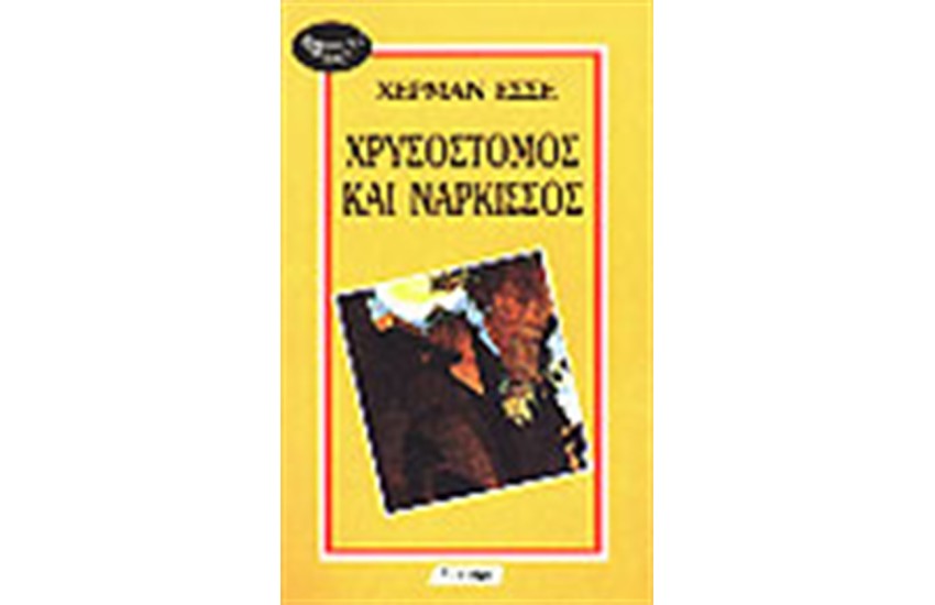 ΧΡΥΣΟΣΤΟΜΟΣ ΚΑΙ ΝΑΡΚΙΣΣΟΣ