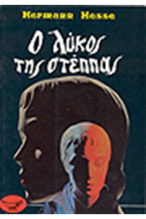 Ο ΛΥΚΟΣ ΤΗΣ ΣΤΕΠΠΑΣ