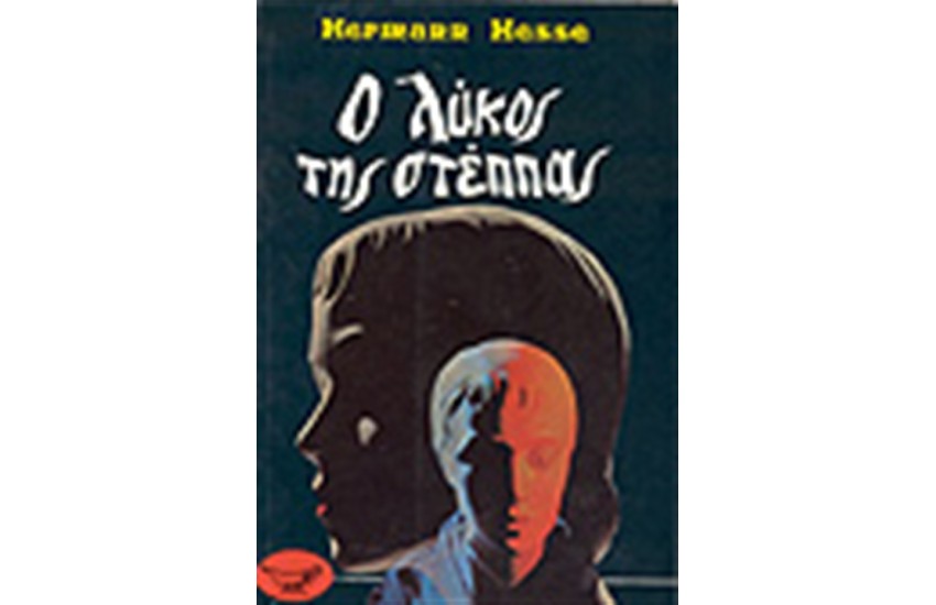 Ο ΛΥΚΟΣ ΤΗΣ ΣΤΕΠΠΑΣ