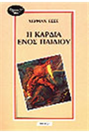 Η ΚΑΡΔΙΑ ΕΝΟΣ ΠΑΙΔΙΟΥ