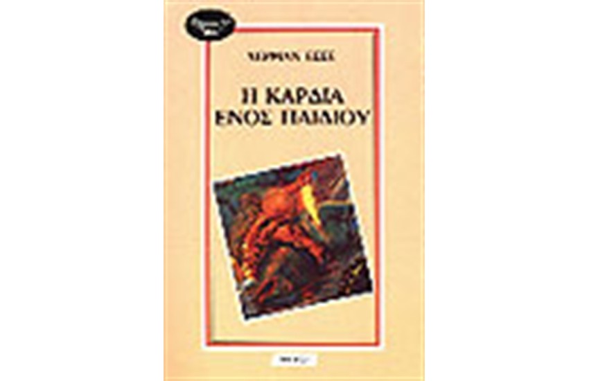 Η ΚΑΡΔΙΑ ΕΝΟΣ ΠΑΙΔΙΟΥ
