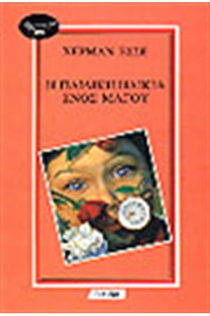 Η ΠΑΙΔΙΚΗ ΗΛΙΚΙΑ ΕΝΟΣ ΜΑΓΟΥ