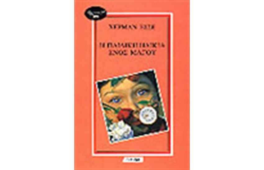 Η ΠΑΙΔΙΚΗ ΗΛΙΚΙΑ ΕΝΟΣ ΜΑΓΟΥ