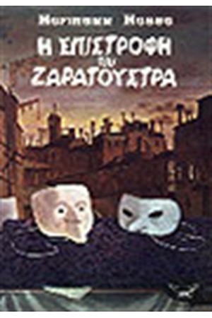 Η ΕΠΙΣΤΡΟΦΗ ΤΟΥ ΖΑΡΑΤΟΥΣΤΡΑ