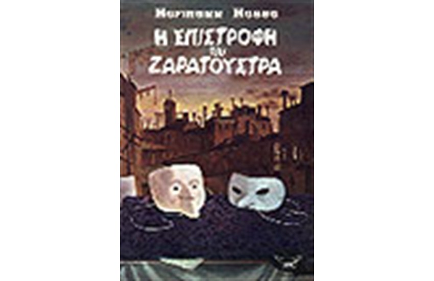 Η ΕΠΙΣΤΡΟΦΗ ΤΟΥ ΖΑΡΑΤΟΥΣΤΡΑ