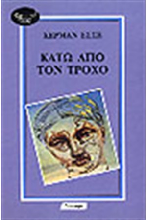 ΚΑΤΩ ΑΠΟ ΤΟΝ ΤΡΟΧΟ