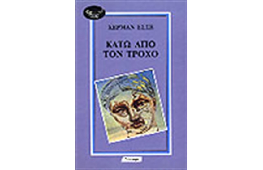 ΚΑΤΩ ΑΠΟ ΤΟΝ ΤΡΟΧΟ