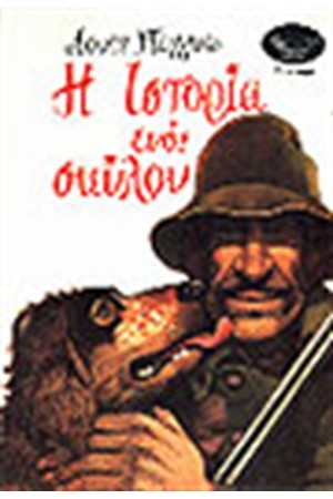Η ΙΣΤΟΡΙΑ ΕΝΟΣ ΣΚΥΛΟΥ