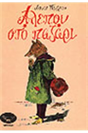 ΑΛΕΠΟΥ ΣΤΟ ΠΑΖΑΡΙ