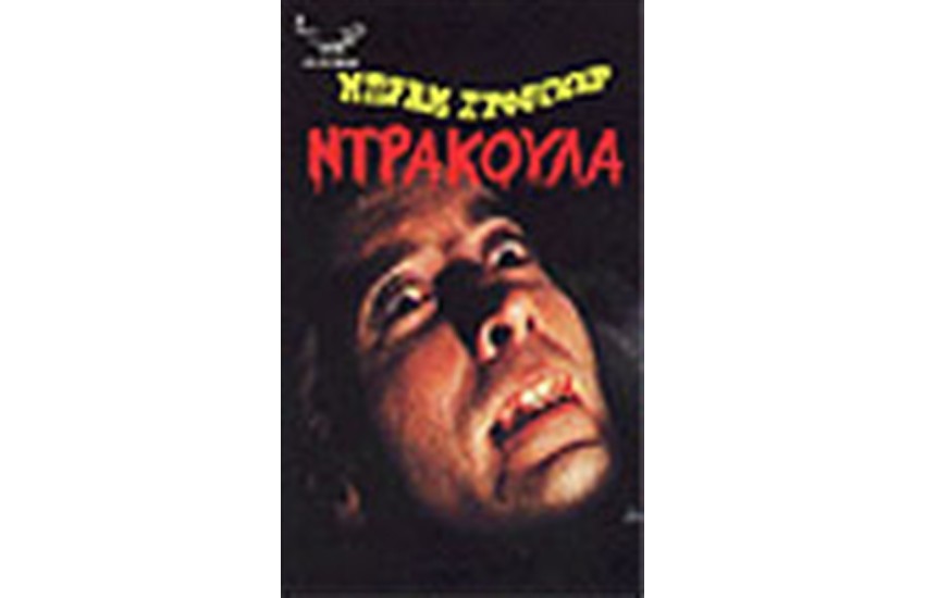 ΝΤΡΑΚΟΥΛΑ