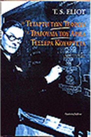 ΤΕΣΣΕΡΑ ΚΟΥΑΡΤΕΤΑ-Η ΤΕΤΑΡΤΗ ΤΩΝ ΤΕΦΡΩΝ-ΤΑ ΤΡΑΓΟΥΔΙΑ ΤΟΥ ΑΡΙΕΛ