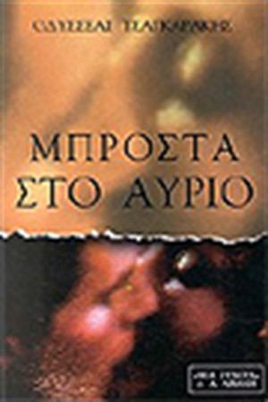 ΜΠΡΟΣΤΑ ΣΤΟ ΑΥΡΙΟ ΜΠΡΟΣΤΑ ΣΤΟ ΑΥΡΙΟ