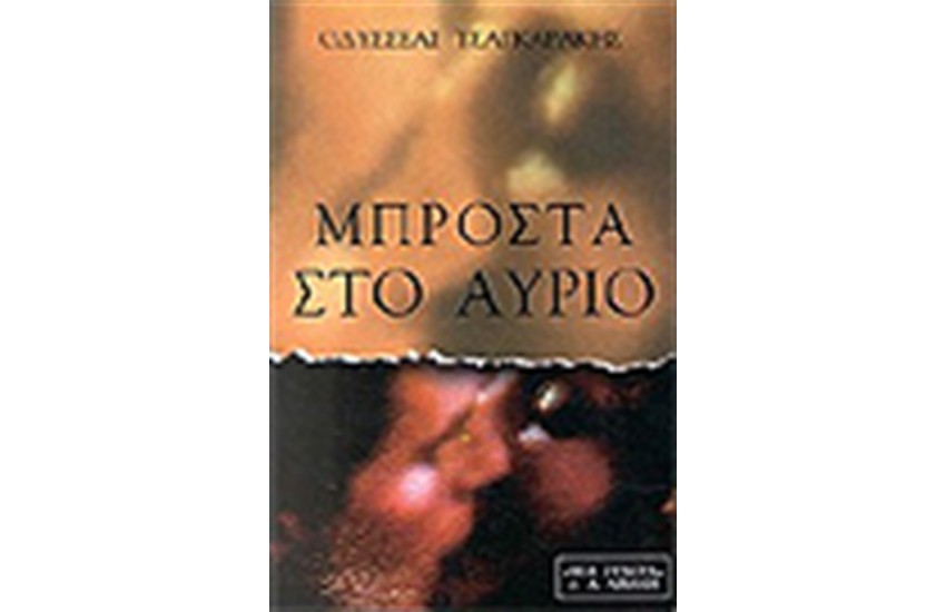 ΜΠΡΟΣΤΑ ΣΤΟ ΑΥΡΙΟ