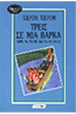 ΤΡΕΙΣ ΣΕ ΜΙΑ ΒΑΡΚΑ