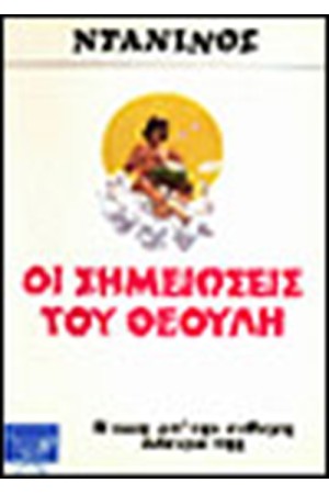 ΟΙ ΣΗΜΕΙΩΣΕΙΣ ΤΟΥ ΘΕΟΥΛΗ