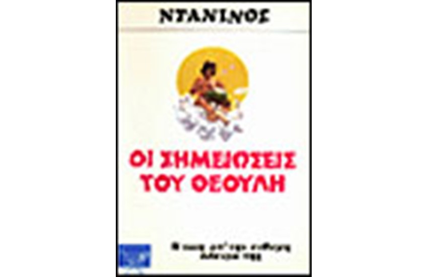 ΟΙ ΣΗΜΕΙΩΣΕΙΣ ΤΟΥ ΘΕΟΥΛΗ