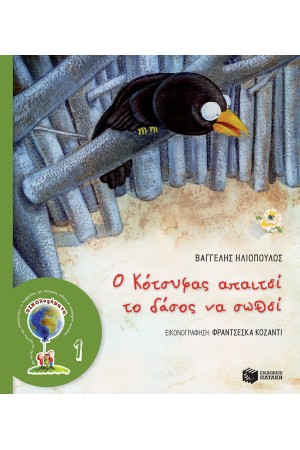 Ο ΚΟΤΣΙΦΑΣ ΑΠΑΙΤΕΙ ΤΟ ΔΑΣΟΣ ΝΑ ΣΩΘΕΙ (ΝΕΑ ΕΚΔΟΣΗ)