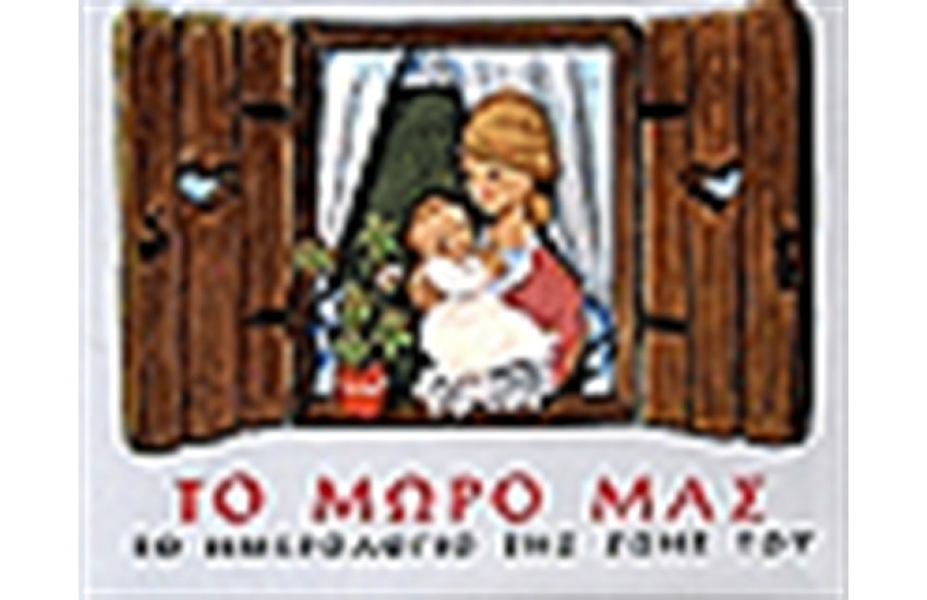 ΤΟ ΜΩΡΟ ΜΑΣ