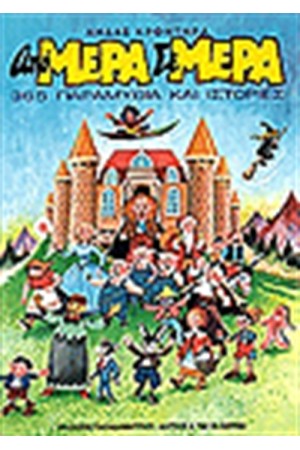 ΑΠΟ ΜΕΡΑ ΣΕ ΜΕΡΑ